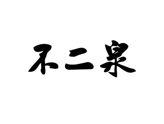 不二泉白酒中文字體商標logo設(shè)計