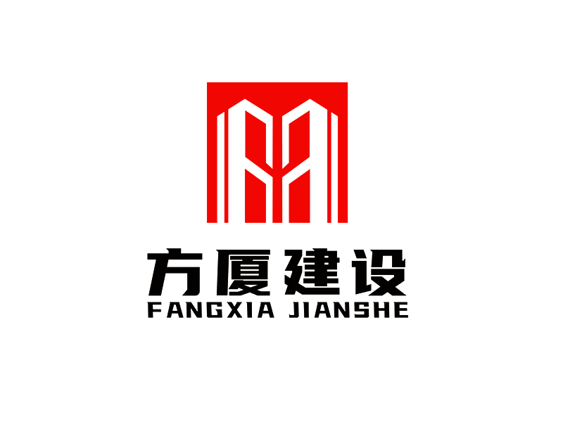 李杰的河南方廈建設(shè)工程有限公司（簡稱“方廈建設(shè)”）logo設(shè)計